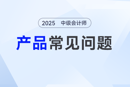 中級(jí)會(huì)計(jì)課程VIP網(wǎng)課如何觀看,？免費(fèi)嗎,？