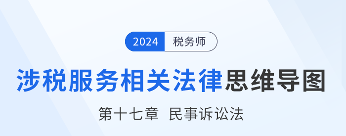 24年稅務師涉稅服務相關法律思維導圖——第十七章民事訴訟法