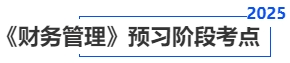 中級會計《財務(wù)管理》預(yù)習(xí)階段考點