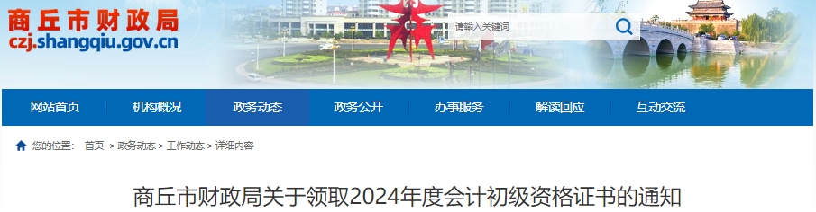 河南商丘2024年初級會計證書領(lǐng)取已開始