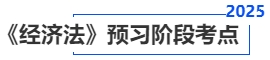 中級會計《經(jīng)濟法》預(yù)習(xí)階段考點