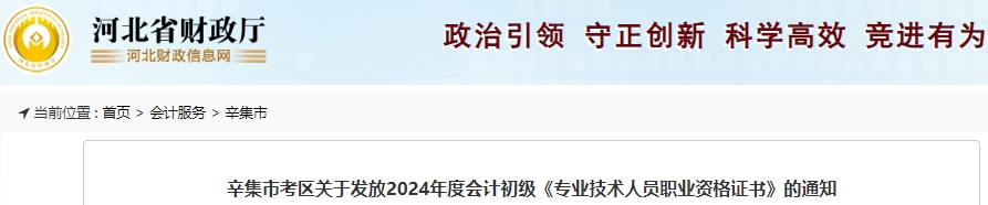 河北辛集2024年初級(jí)會(huì)計(jì)證書10月9日起開始發(fā)放