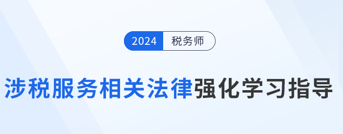 稅務(wù)師陳小球老師《涉稅服務(wù)相關(guān)法律》強化學(xué)習(xí)指導(dǎo)！建議收藏,！