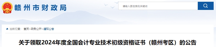 江西贛州2024年初級會計(jì)證書領(lǐng)取公告