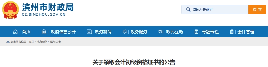 山東濱州2024年初級會計(jì)證書領(lǐng)取公告