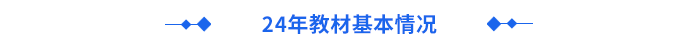 24年教材基本情況