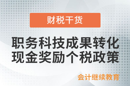 職務(wù)科技成果轉(zhuǎn)化現(xiàn)金獎(jiǎng)勵(lì)減征個(gè)人所得稅政策