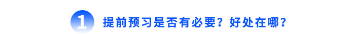 提前預(yù)習(xí)是否有必要,？好處在哪？