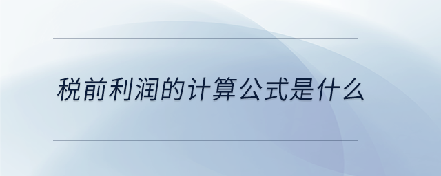 稅前利潤的計算公式是什么