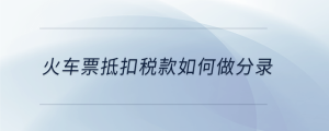 火車票抵扣稅款如何做分錄