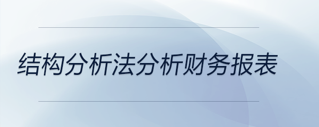 結(jié)構(gòu)分析法分析財(cái)務(wù)報(bào)表