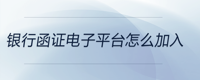 銀行函證電子平臺怎么加入
