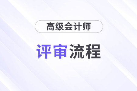 高級會(huì)計(jì)師評審流程什么樣,？