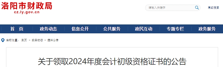 河南洛陽2024年初級會計師證書領(lǐng)取公告