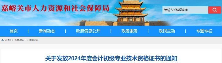 甘肅嘉峪關(guān)2024年初級會計證書領(lǐng)取時間10月9日起