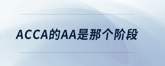 acca的aa是那個階段