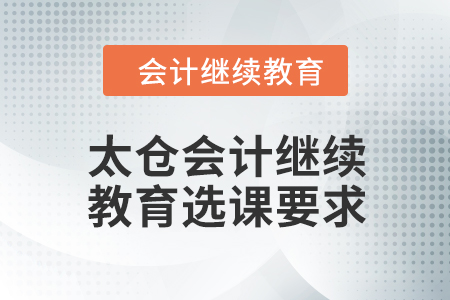 2024年太倉會計繼續(xù)教育選課要求