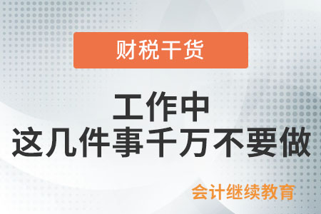 工作中,，這幾件事千萬不要做