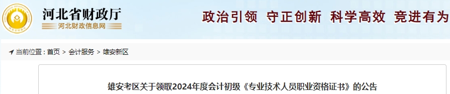 河北雄安2024年初級會計證書領(lǐng)取時間：10月10日-12月31日