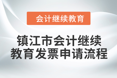 2024年鎮(zhèn)江市會(huì)計(jì)繼續(xù)教育發(fā)票申請(qǐng)流程