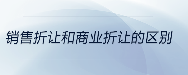 銷售折讓和商業(yè)折讓的區(qū)別