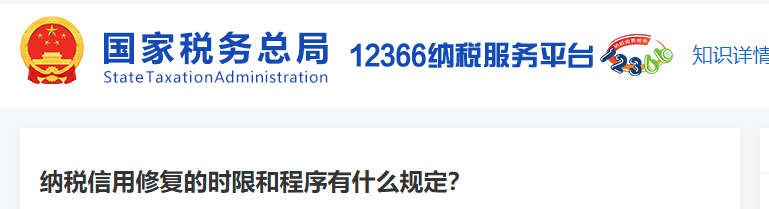 納稅信用修復(fù)的時限和程序有什么規(guī)定