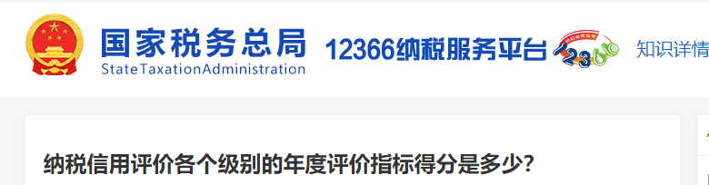 納稅信用評價各個級別的年度評價指標(biāo)得分是多少