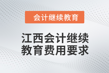 2024年江西會(huì)計(jì)繼續(xù)教育費(fèi)用要求