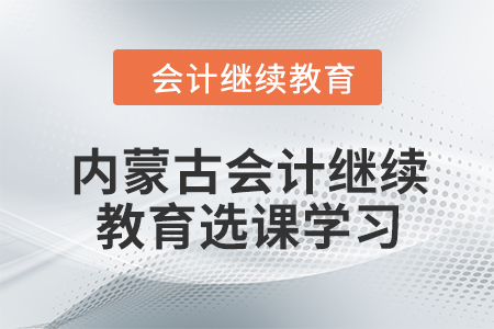 2024年內(nèi)蒙古會計人員繼續(xù)教育選課學習流程