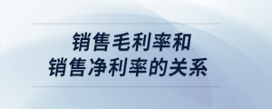 銷售毛利率和銷售凈利率的關(guān)系