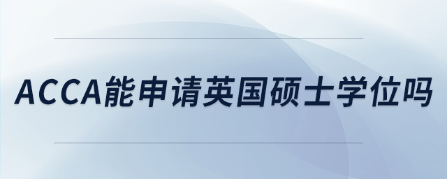 acca能申請英國碩士學(xué)位嗎