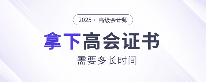 想要拿下高級會計師證書需要多長時間？