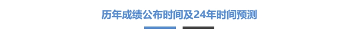 歷年成績公布時間及24年時間預(yù)測