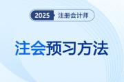 注會(huì)預(yù)習(xí)聽一遍學(xué)不懂怎么辦,？三招幫你打通學(xué)習(xí)瓶頸