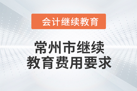 2024年常州市繼續(xù)教育費(fèi)用要求