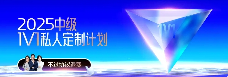 解鎖中級會計備考難題,，東奧VIP私教計劃助力高效備考