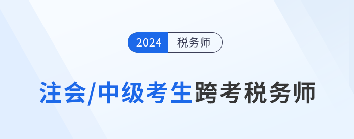 注會(huì)/中級(jí)考生跨考稅務(wù)師,，知識(shí)點(diǎn)梳理與學(xué)習(xí)攻略