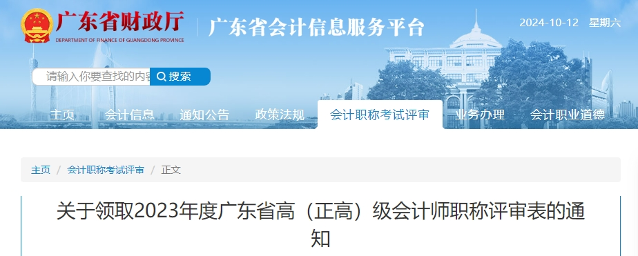 廣東省領(lǐng)取2023年高(正高)級會計師職稱評審表的通知