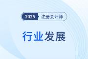 40萬(wàn)人目標(biāo)已達(dá)成！注冊(cè)會(huì)計(jì)師行業(yè)穩(wěn)健發(fā)展，風(fēng)勁揚(yáng)帆正當(dāng)時(shí),！