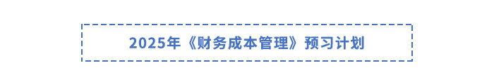 2025年注會財管預(yù)習(xí)計劃