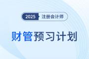 2025年注會財(cái)管預(yù)習(xí)階段學(xué)習(xí)計(jì)劃！點(diǎn)擊快速領(lǐng)取