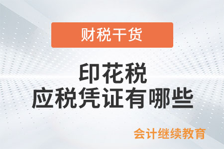 印花稅應(yīng)稅憑證有哪些,？