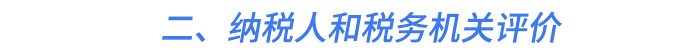 二,、納稅人和稅務(wù)機(jī)關(guān)評價