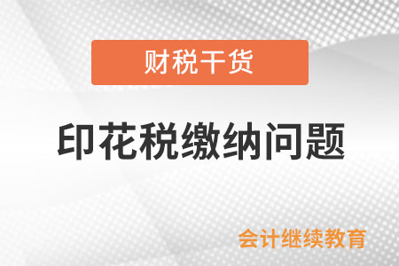 實際金額與合同金額不一致,，如何繳納印花稅？