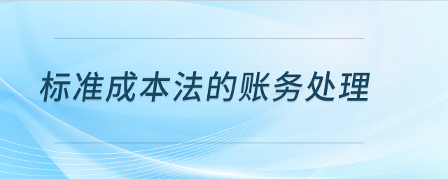 標(biāo)準(zhǔn)成本法的賬務(wù)處理