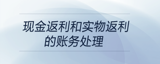 現(xiàn)金返利和實物返利的賬務(wù)處理