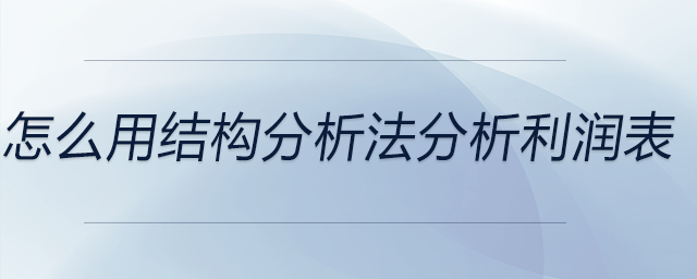 怎么用結構分析法分析利潤表