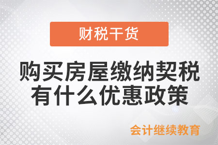 個人購買房屋繳納契稅有什么優(yōu)惠政策？