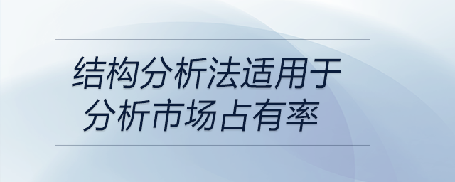 結(jié)構(gòu)分析法適用于分析市場占有率