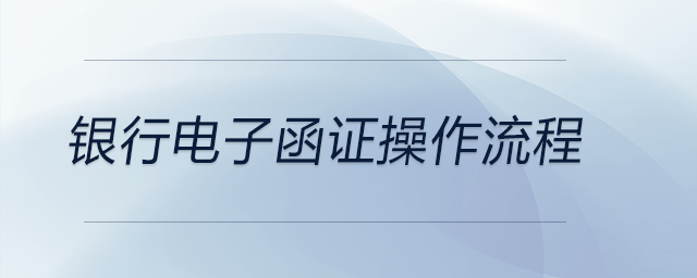 銀行電子函證操作流程